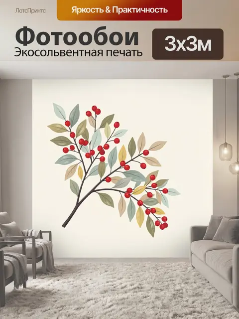 Фотообои Ветка с красными ягодами