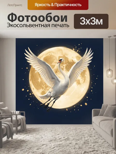 Фотообои Лебедь на фоне полной луны