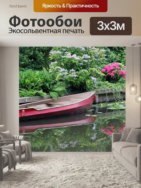 Фотообои Лодка