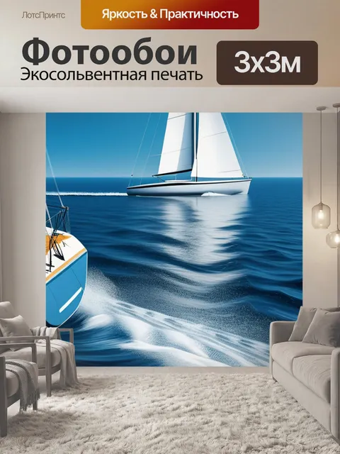 Фотообои с парусник