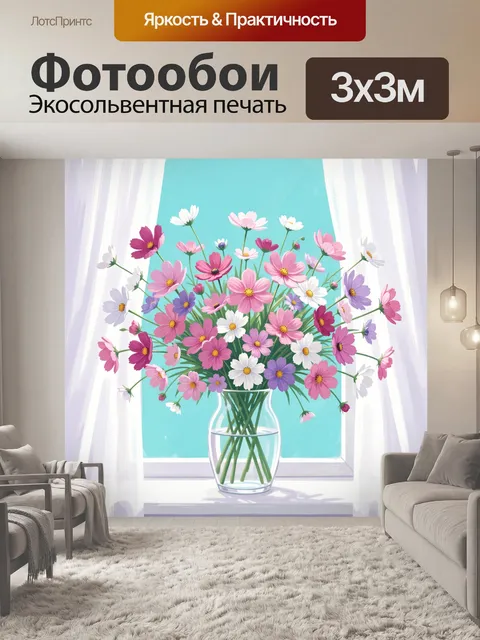 Фотообои Букет космеи у окна