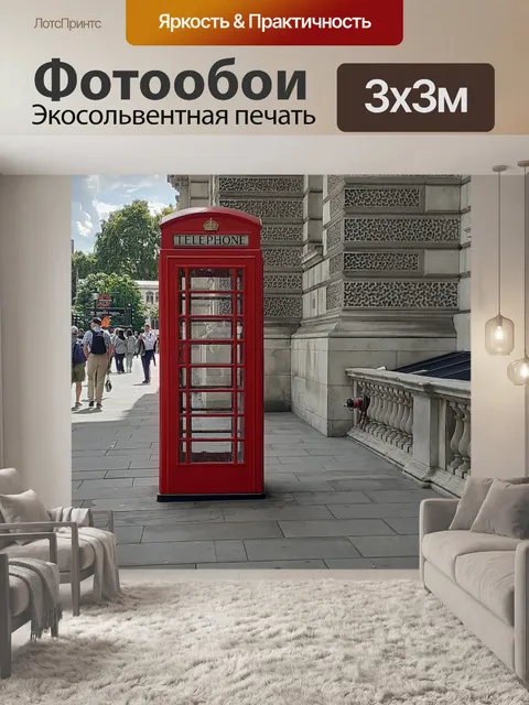 Фотообои Телефонной будке