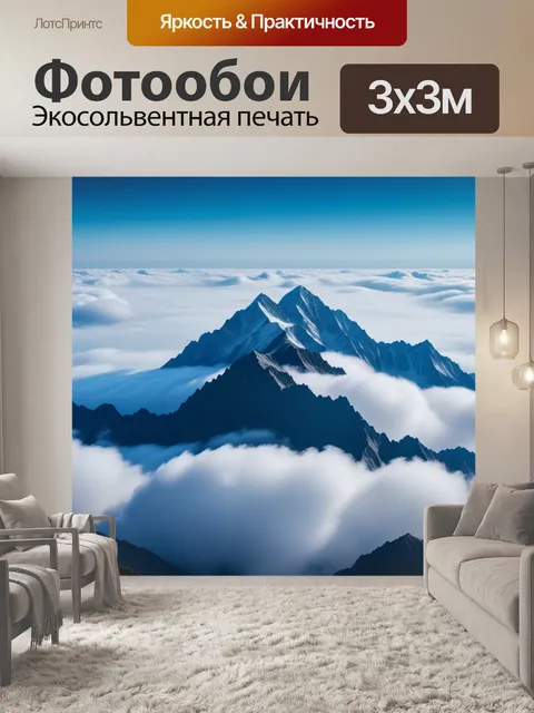 Фотообои горы в облаках