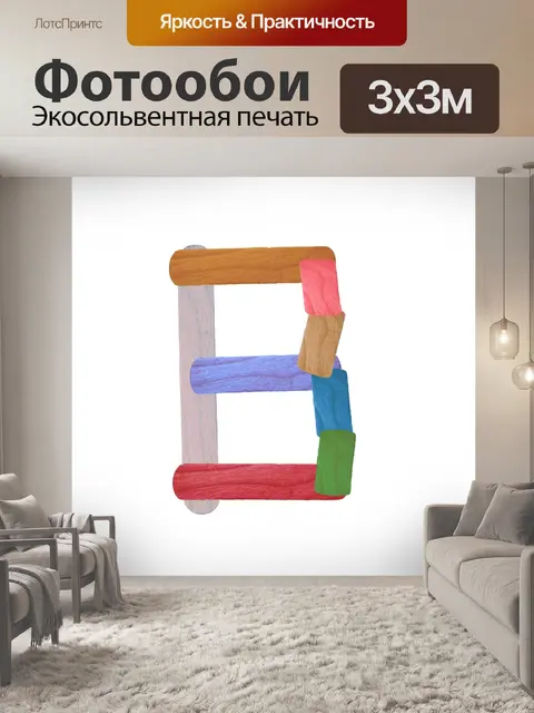 Фотообои Красочные буквы B