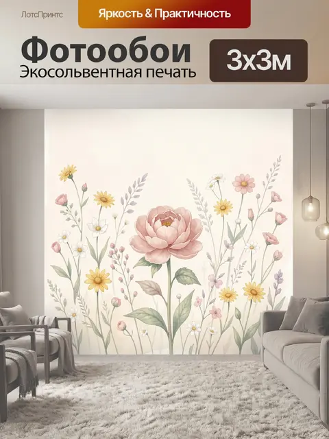 Фотообои Нежный цветочный луг