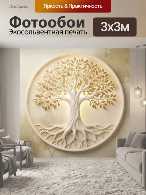 Фотообои Древо жизни в золотых тонах