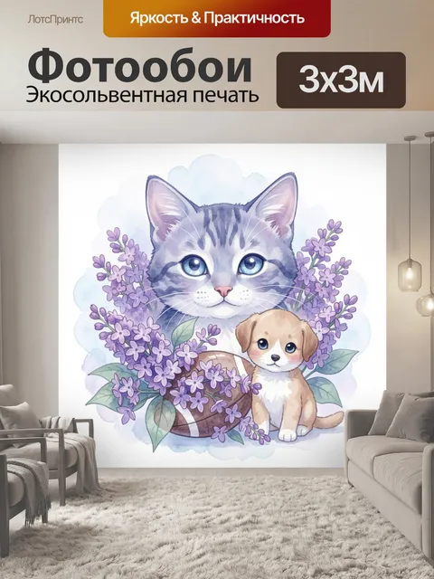 Фотообои Кот и щенок среди сирени