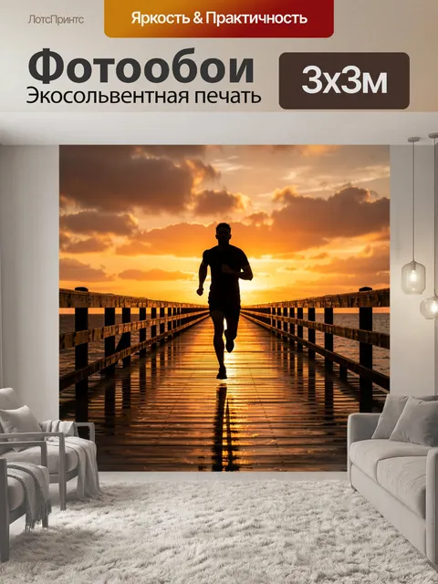 Фотообои Бегун на мосту на закате