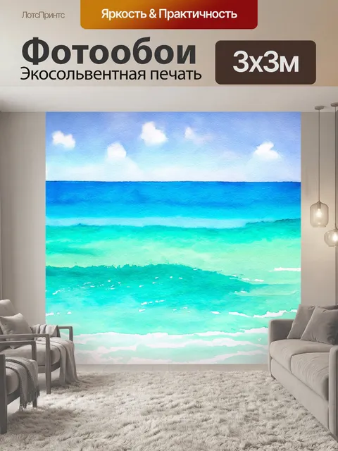 Фотообои море в стиле декоративная акварель