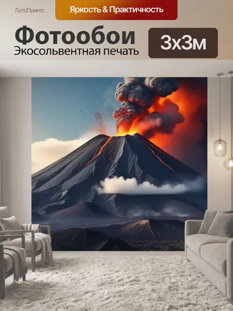 Фотообои пейзаж с извержением вулкана