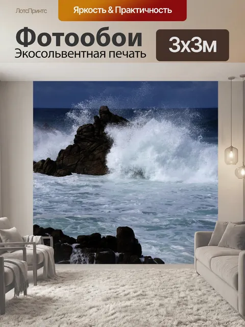 Фотообои грохот волн