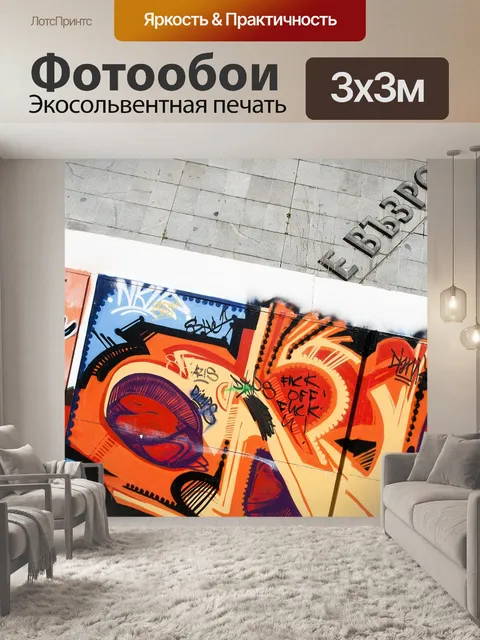 Фотообои Граффити
