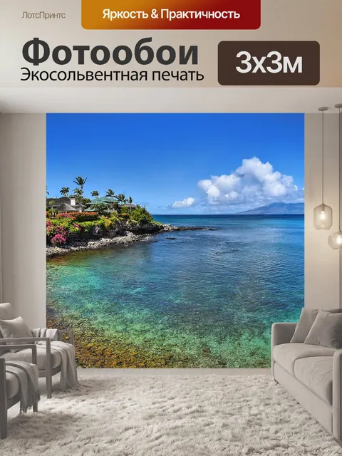Фотообои Мауи