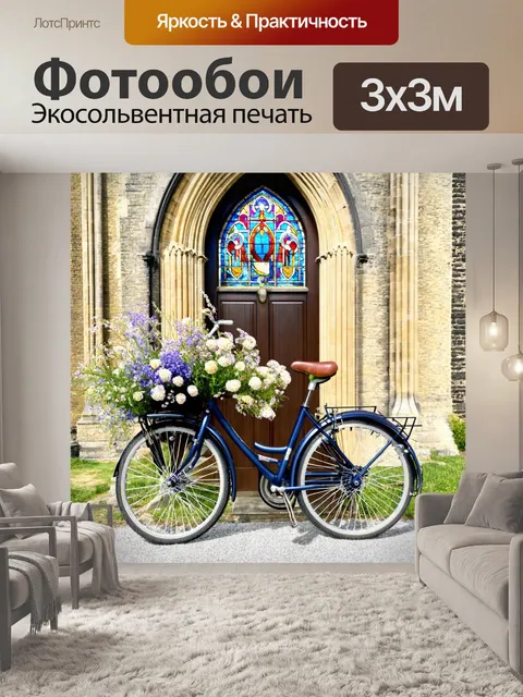 Фотообои велосипед с цветами на фоне старой церкви, с витражами и атмосферой благодати