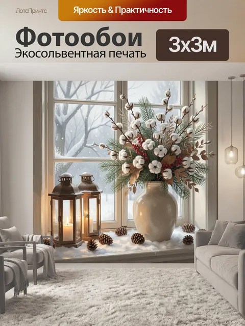 Фотообои Зимний букет у окна