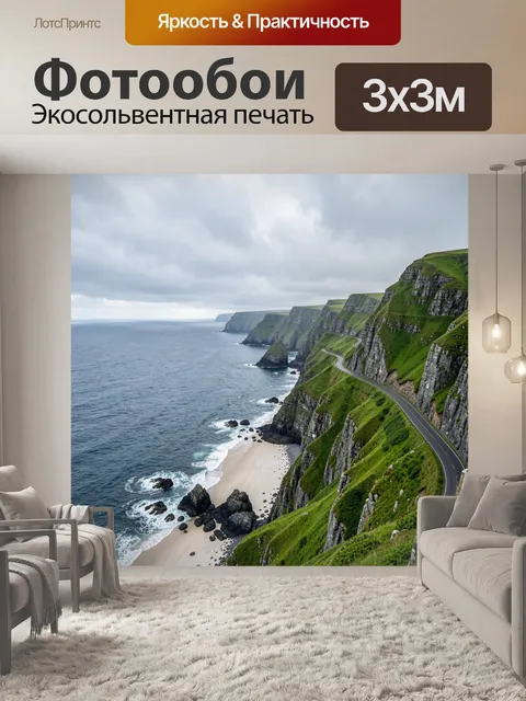 Фотообои Морские утесы и извилистая дорога