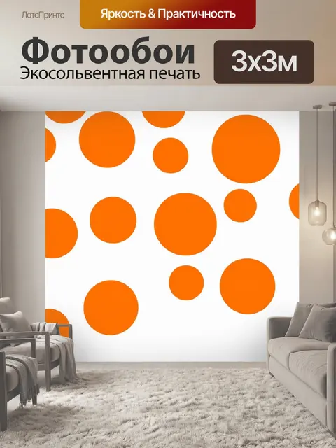 Фотообои оранжевый цвет, оранжевые круги на белом фоне, создающие эффект минимализма, выполненные в стиле…