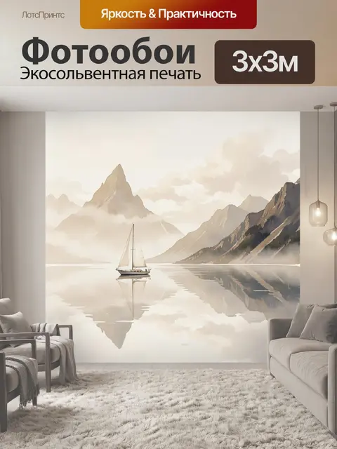 Фотообои Парусник среди туманных гор
