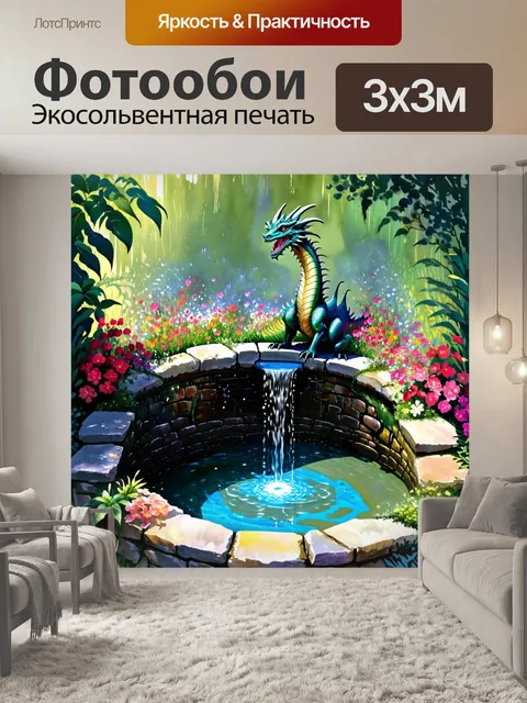 Фотообои дракон, старый колодец, окружённый зеленью и цветами, где