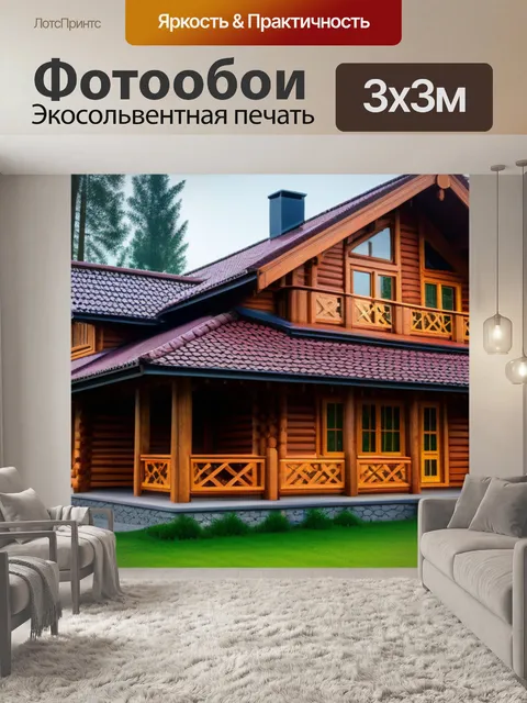 Фотообои уютный деревянный дом