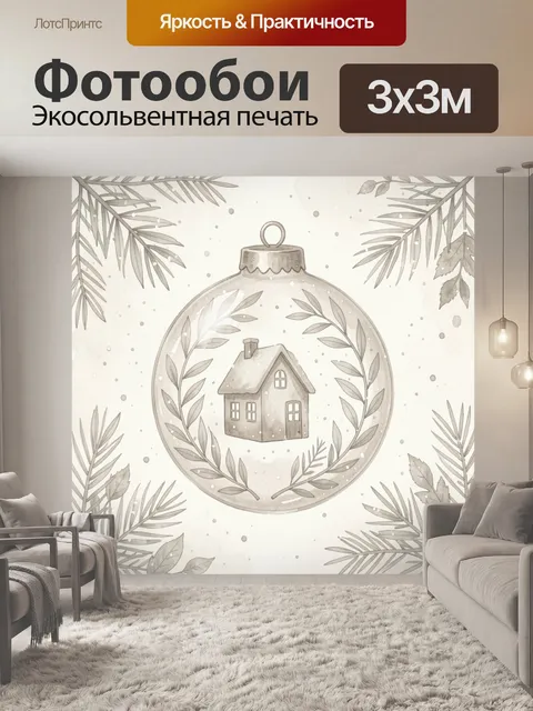 Фотообои Новогодний домик в снежном шаре