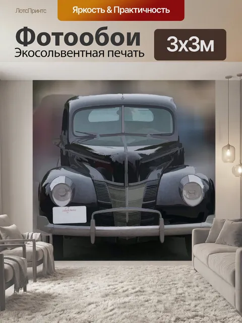 Фотообои Античный автомобиль