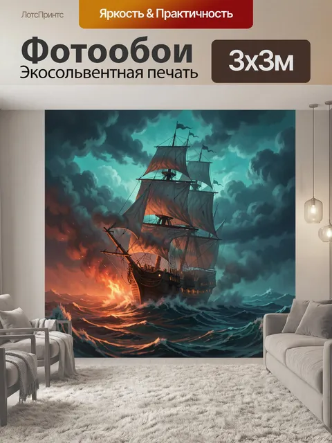 Фотообои Парусник в бурном океане