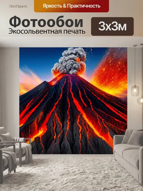 Фотообои с извержением вулкана