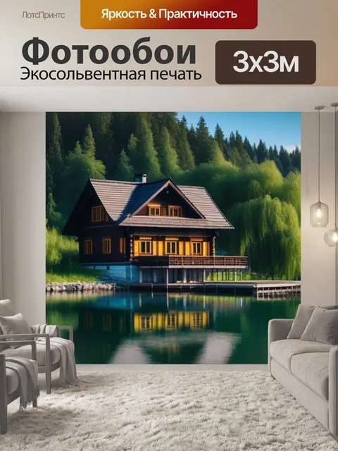 Фотообои деревянный дом на берегу озера