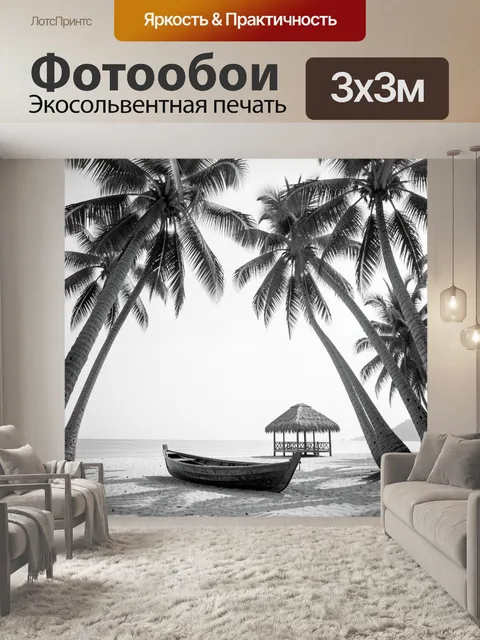 Фотообои Тропический пляж с лодкой