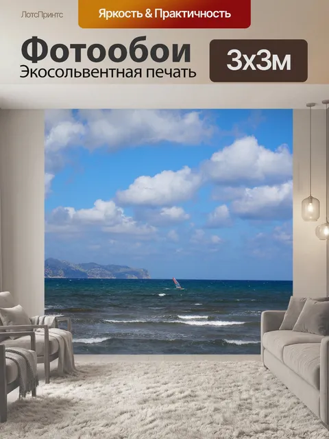 Фотообои Виндсерфер
