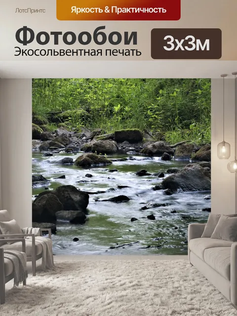 Фотообои Ручей