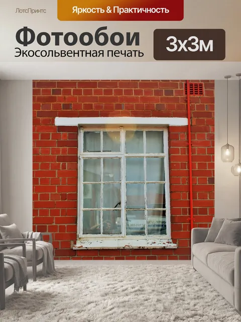 Фотообои красная кирпичная стена и белое окно