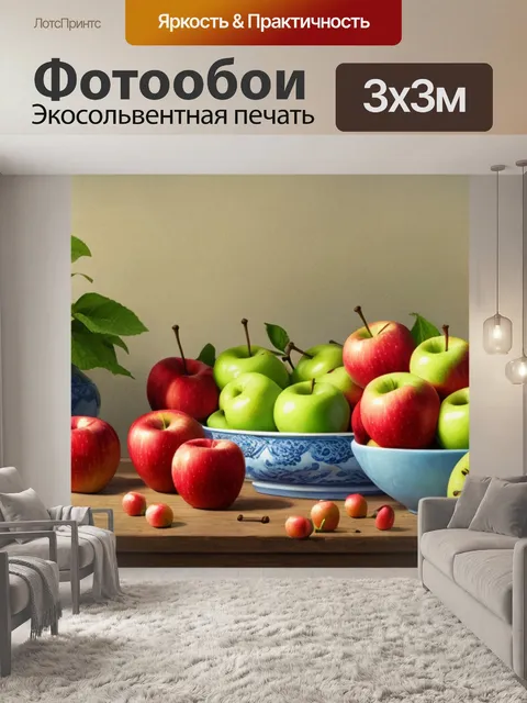 Фотообои детский натюрморт с яблоками