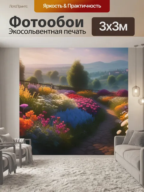 Фотообои пейзаж с цветами легко максимал