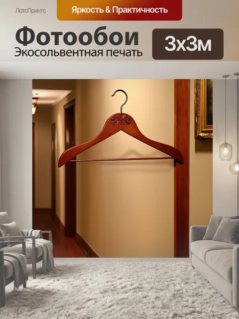 Фотообои традиционная вешалка для одежды из массива бука
