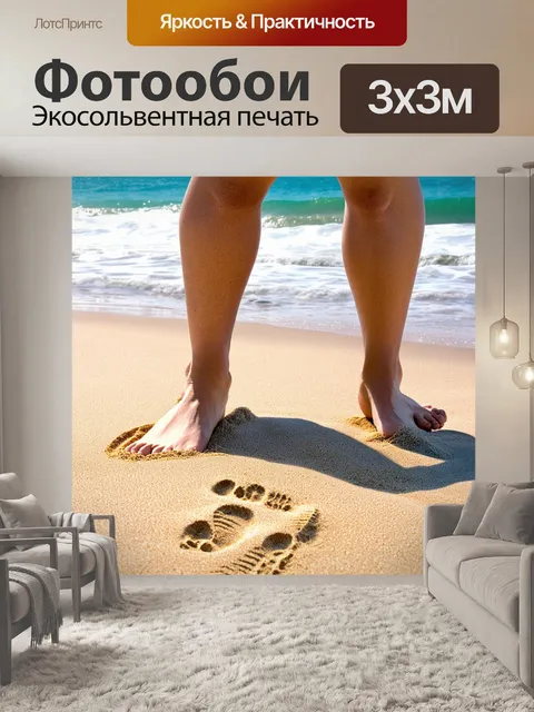 Фотообои ноги босиком на мягком песке пляжа, с белыми волнами на заднем плане