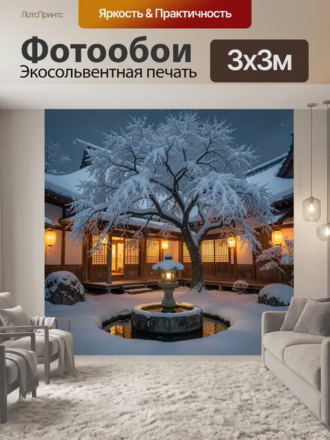 Фотообои Снежный дворик с фонарями