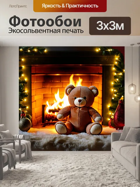 Фотообои мягкий плюшевый мишка сидит у камина с осветленным огнем, окруженный рождественскими огнями и гирляндами