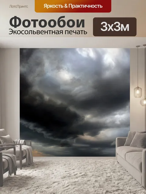 Фотообои Небо облака гроза буря