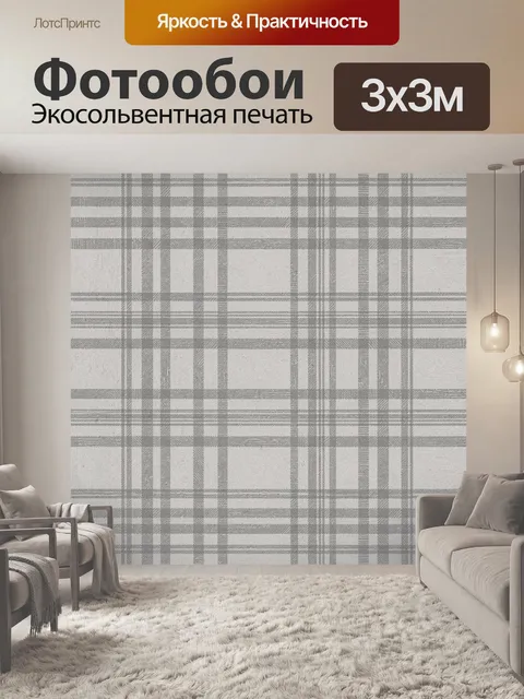 Фотообои Серая клетка в винтажном стиле