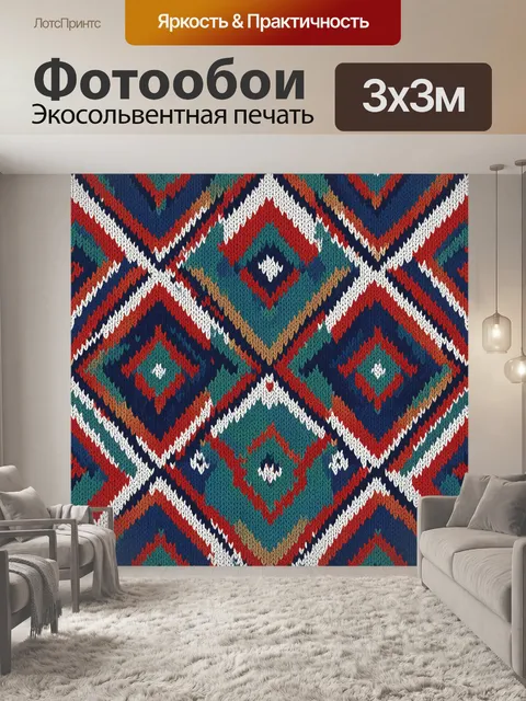 Фотообои Вязаный узор ромбов и звезд