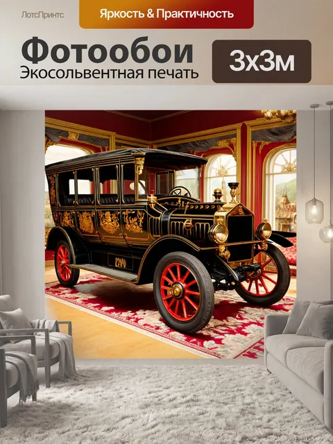 Фотообои машина в стиле викторианский