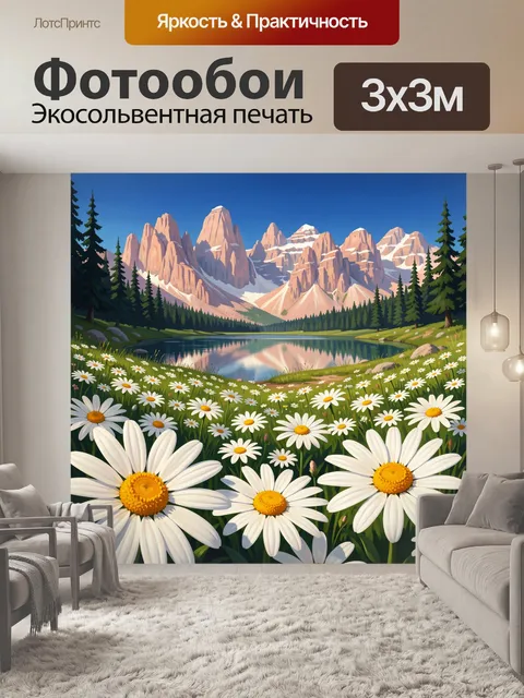 Фотообои Горное озеро с ромашками