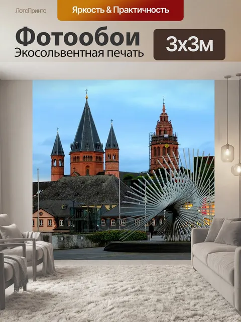Фотообои Майнц