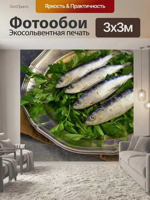 Фотообои Сардины