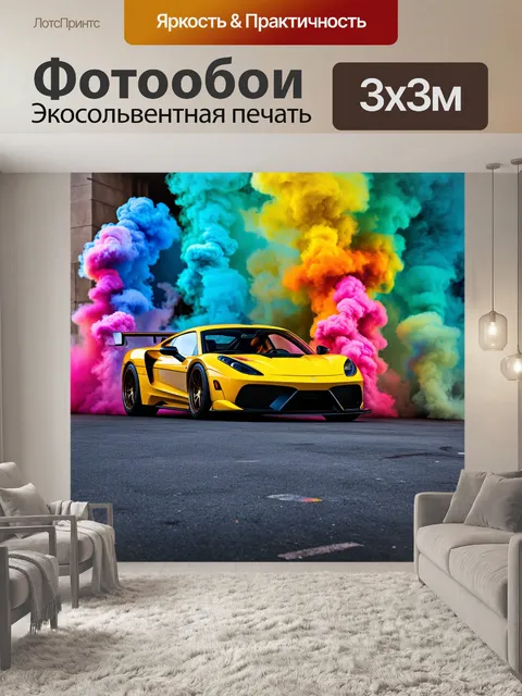Фотообои спортивный автомобиль, окруженный цветной дымом, стиль - сюрреализм, техника - постобработка фото