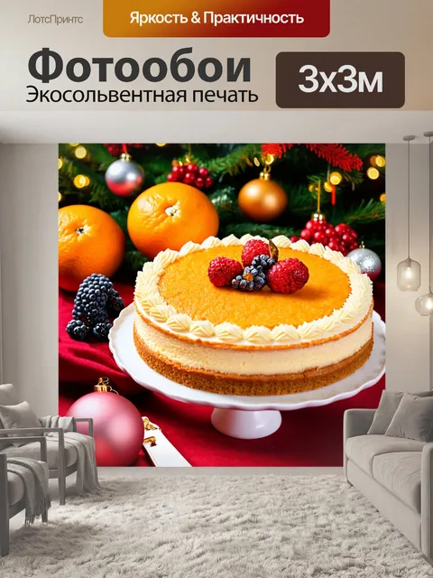 Фотообои оранжевый торт с ягодами и украшениями, выставленный на праздничный стол