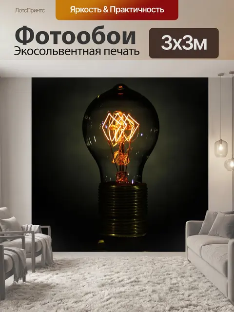Фотообои Лампочка