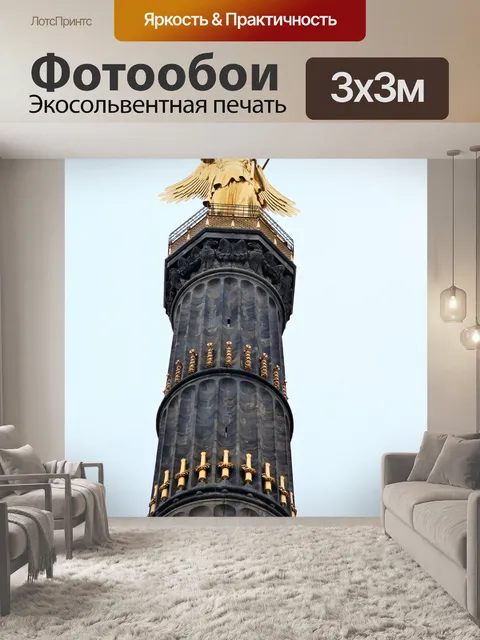 Фотообои Колонна Победы, Берлин